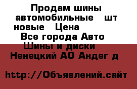 Продам шины автомобильные 4 шт новые › Цена ­ 32 000 - Все города Авто » Шины и диски   . Ненецкий АО,Андег д.